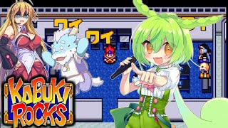 ボイロックス#06【十八番-作曲-解禁】カブキロックス夜語トバリ実況プレイ