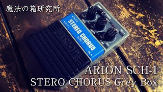 Video thumbnail for Arion SCH-1 Stereo Chorus Grey Box | Sound Check 【魔法の箱研究所】 by 魔法の箱研究所 - Stompbox Review Channel -