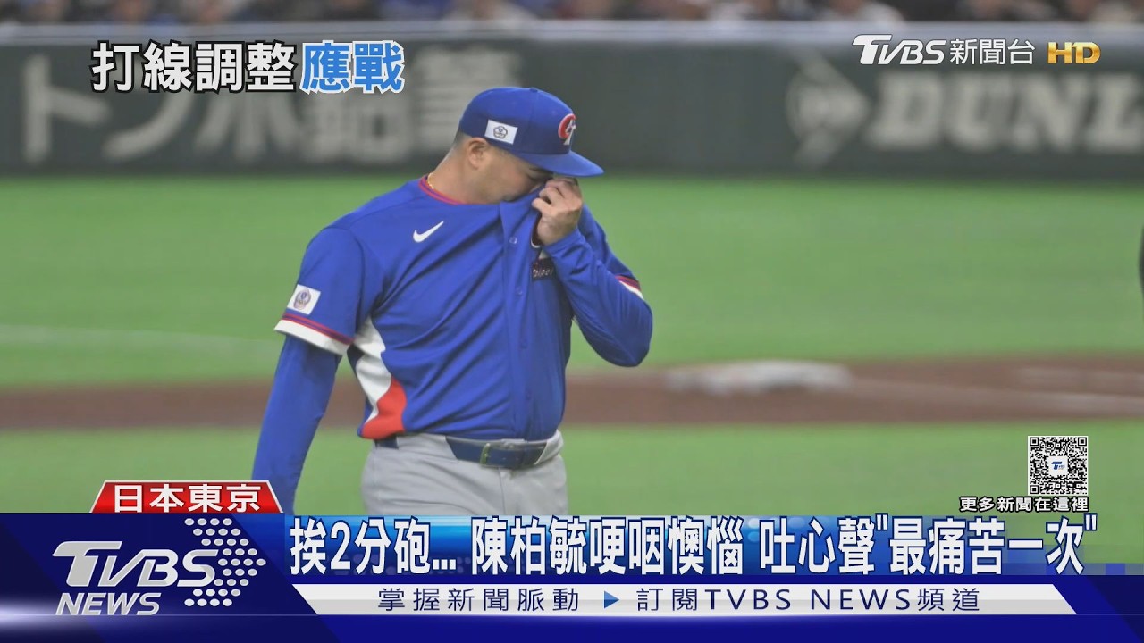 影音／陳柏毓遭轟全壘打哽咽：最痛苦一次　打線冷冰冰成最大隱憂