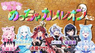 【めっちゃカメレオン】にこにこらぶり～♥商会 コラボ cleaさん視点 絵心は無い
