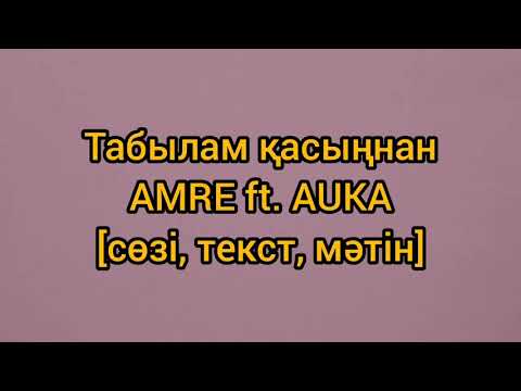 Табылам қасыңнан AMRE ft. AUKA [сөзі, текст, мәтін]