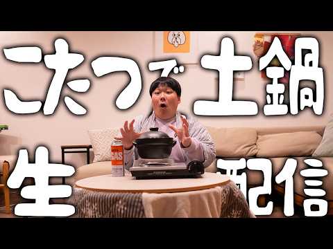 【こたつ生配信】土鍋で炊くお米のおいしさを実感するライブ！！【冬に買ってよかったもの】