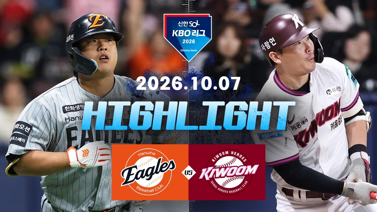 [한화이글스 vs 키움히어로즈] 10.7(수) 야구 하이라이트｜2026 KBO 리그｜KBO X TVING