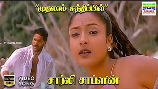 Download lagu Mudhalaam Sandhippil - Charlie Chaplin | P Unnikrishnan, Swarnalatha | Pa Vijay | HD Video Song #hd mp3 Download lagu Mudhalaam Sandhippil - Charlie Chaplin | P Unnikrishnan, Swarnalatha | Pa Vijay | HD Video Song #hd mp3