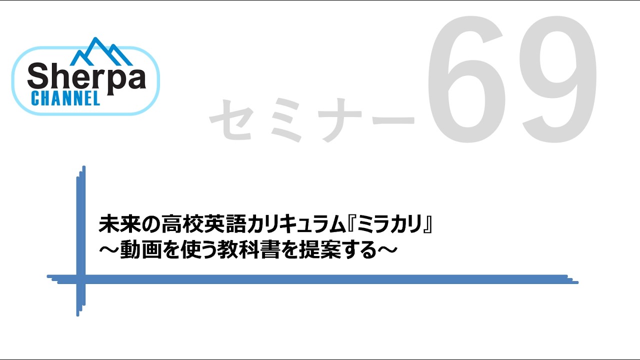 【高校英語授業Sherpaセミナー】#69 未来の高校英語カリキュラム『ミラカリ』～動画を使う教科書を提案する～