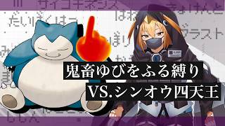 【ポケモン】 最恐難易度‘‘ゆびをふる‘‘だけでVSシンオウ四天王【#ポケモンダイパリメイク  】【G1n】