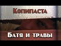 Копипаста: БАТЯ 