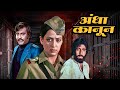 Andha Kanoon Amitabh Bacchan 80s Bollywood Full Hindi Movie Rajnikanth Hema Malini Reena Roy