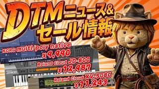 【DTMニュース・セール】KORGやRoland他が安い！セール対象品音出し紹介配信【ボカロP / Synth Geek VTuber】