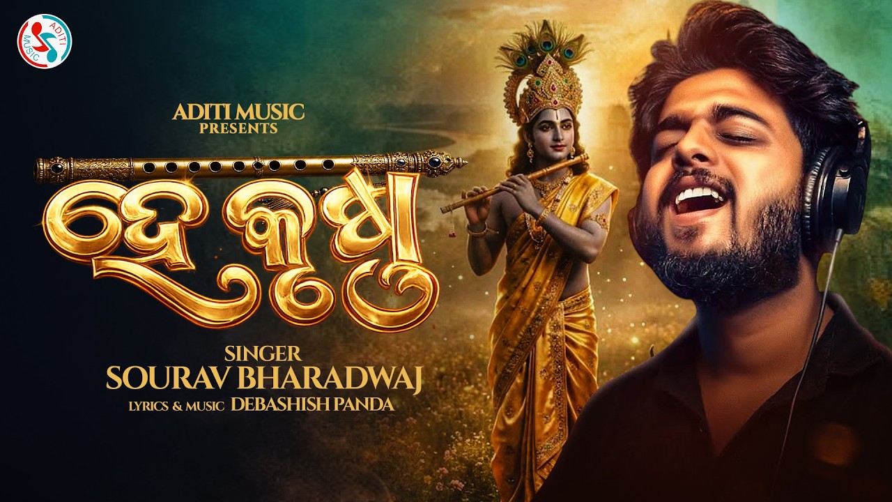 Hey Krushna | Sourav Bharadwaj | New Odia Krishna Bhajan | Janmashtami Special 2026 IDebashish Panda