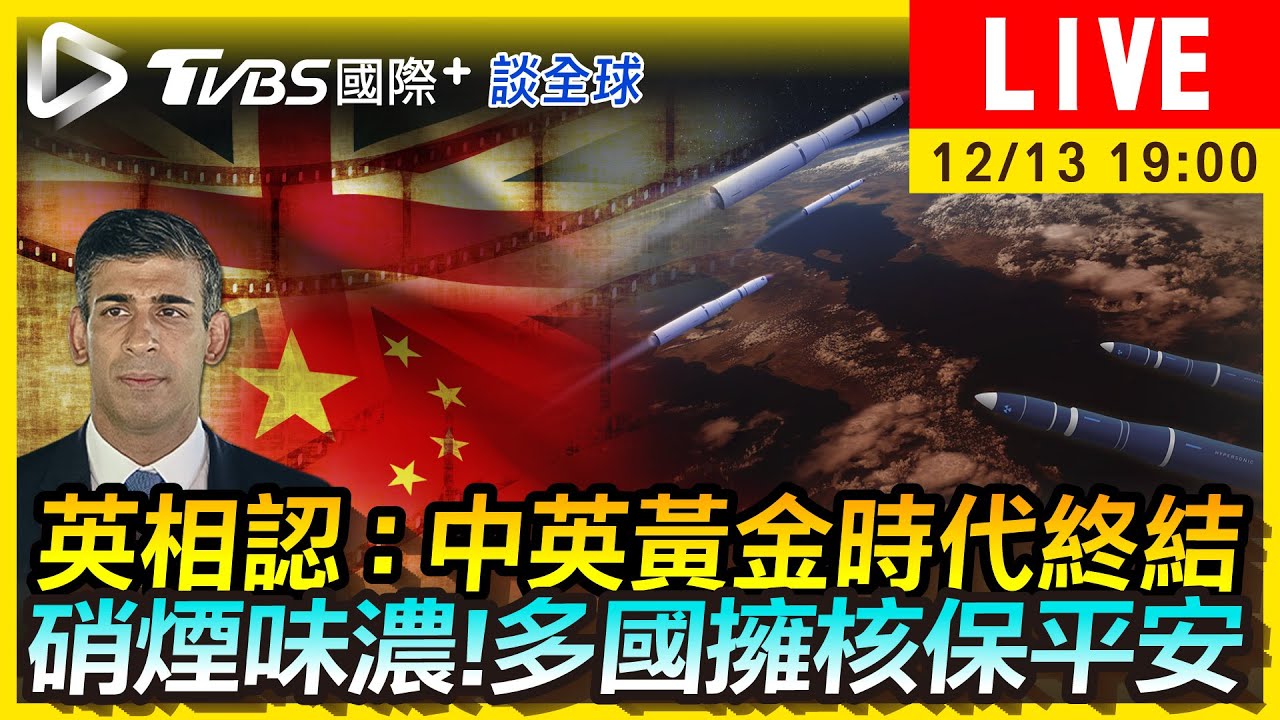 《TVBS國際+談全球》多國擁核「保平安」 英相曝:中英黃金時代終結