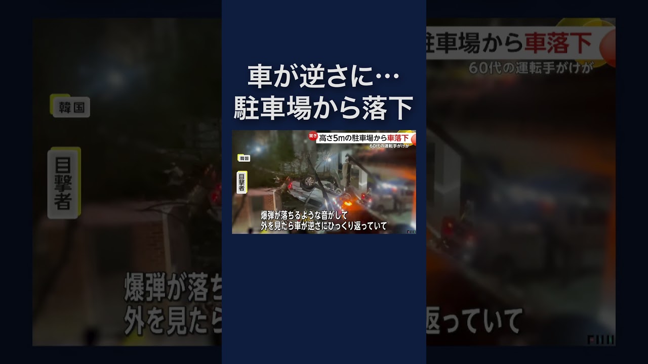 「爆弾が落ちるような音」高さ5mの駐車場から車が落下 韓国 #shorts