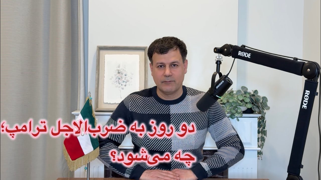 دو روز به ضرب‌الاجل ترامپ؛ چه می‌شود؟