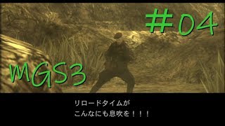 【MGS3】実況＃04【よんごー＆いちごー】
