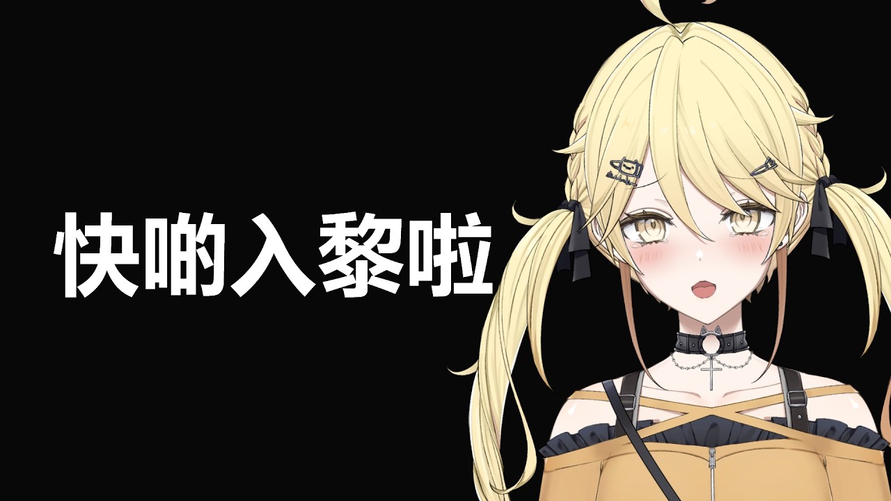 【人地等左你好耐啦~】快啲入黎聽我講野啦🥺【真黑/香港VTuber】