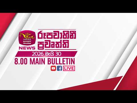 2026-05-30 | Rupavahini Sinhala News 08.00 pm | රූපවාහිනී 08.00 සිංහල ප්‍රවෘත්ති