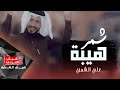 علي الشمري - شمر هيبة / فديو كليب حصريا / 2019 mp3