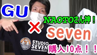 【LDH】GUとSTUDIO SEVENのコラボ10点購入！どれも神すぎる！