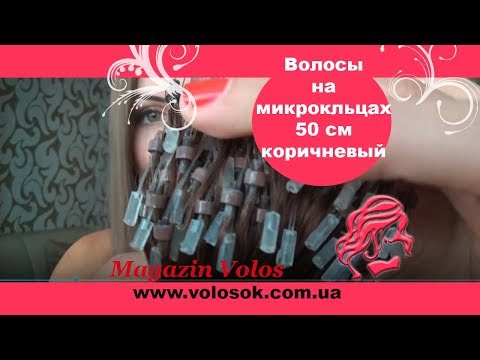 Волосся для холодного нарощування на мікрокільцях, 50 см, 200 пасм, коричневе (№04) video