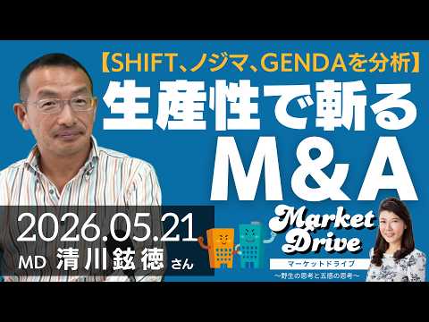 【マーケットドライブ】生産性で斬るM&A～SHIFT、ノジマ、GENDAを分析〜（清川鉉徳さん）の動画を観る