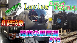 【鉄道旅ゆっくり実況】関東の駅百選めぐり旅#15 LaviewとSLで巡る秩父編