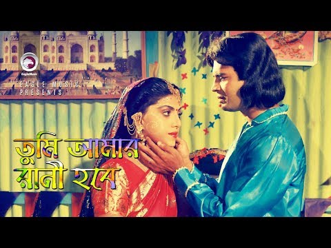 Tumi Amar Rani Hobe | Bangla Movie Song | Ilias Kanchan | Anju | Love Song