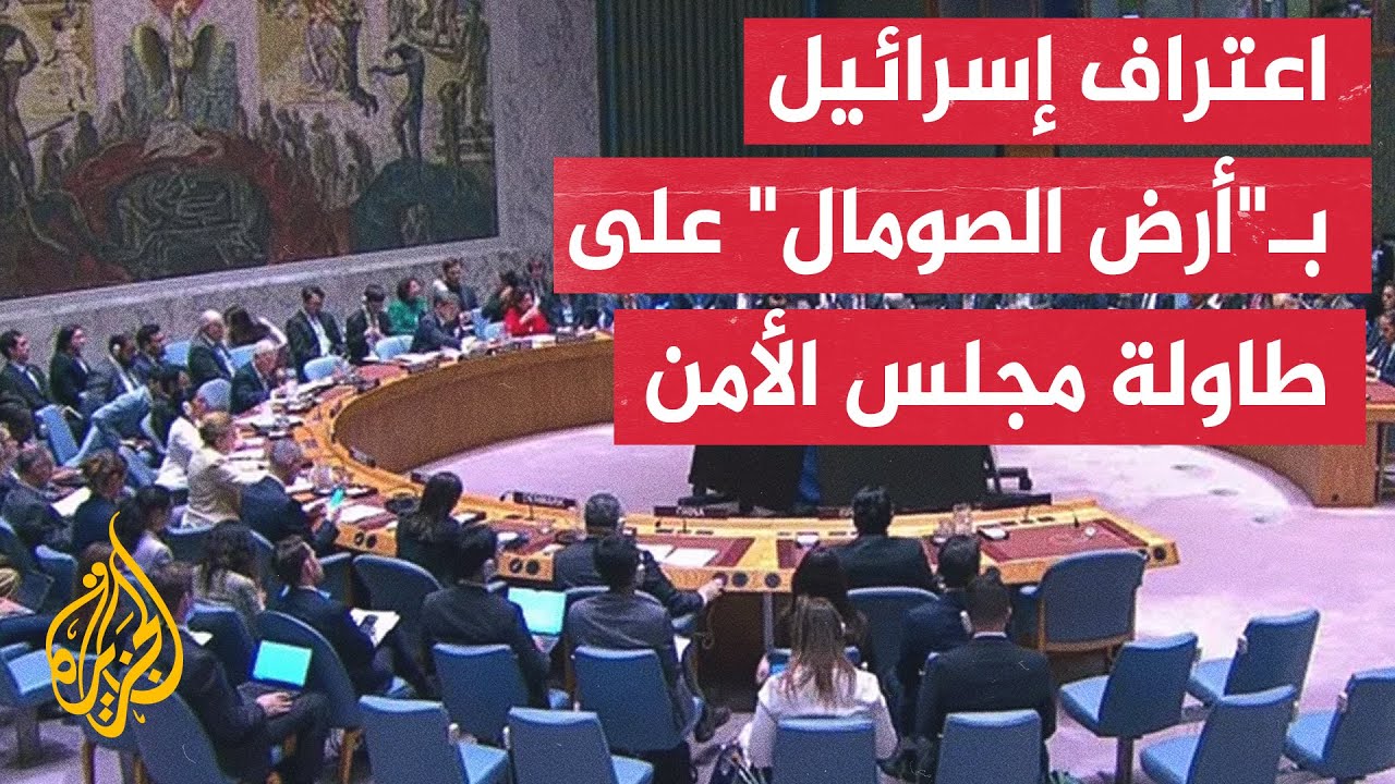 مجلس الأمن يناقش اعتراف إسرائيل بما يسمى أرض الصومال