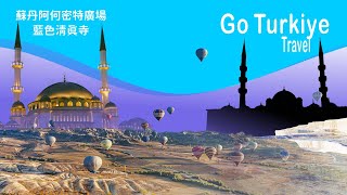 土耳其14 藍色清真寺、蘇丹阿何密特廣場、伊堡印象餐廳, Istanbul, Türkiye