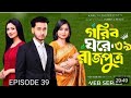 Prince Of A Poor Home Episode 39 New Bangla Natok 2026
