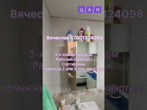 Продажа 3-комнатного дома, 70 м² в Караганде