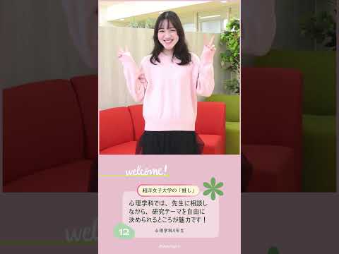 心理学科4年生「あなたの『推し』は？」🤔💭 #和洋女子大学 #大学生活 #大学生 #大学 #女子大学 #推し
