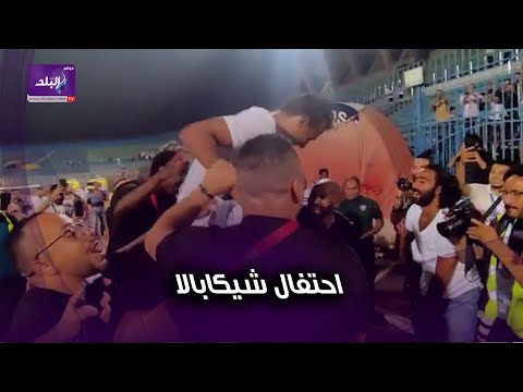 شاهد كيف احتفال شيكابالا مع عبد الشافي عقب تحقيق لقب الدوري