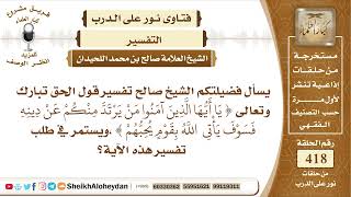 صورة 5248 - تفسير قول الحق تبارك وتعالى (يَا أَيّهَا الَّذِينَ آمنُوا مَنْ يَرتَدَّ مِنْكمْ عَنْ دِينهِ)