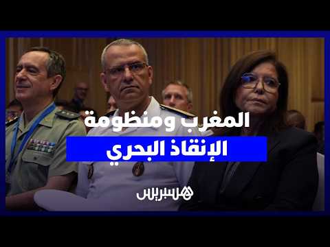 المغرب ومنظومة الإنقاذ البحري 