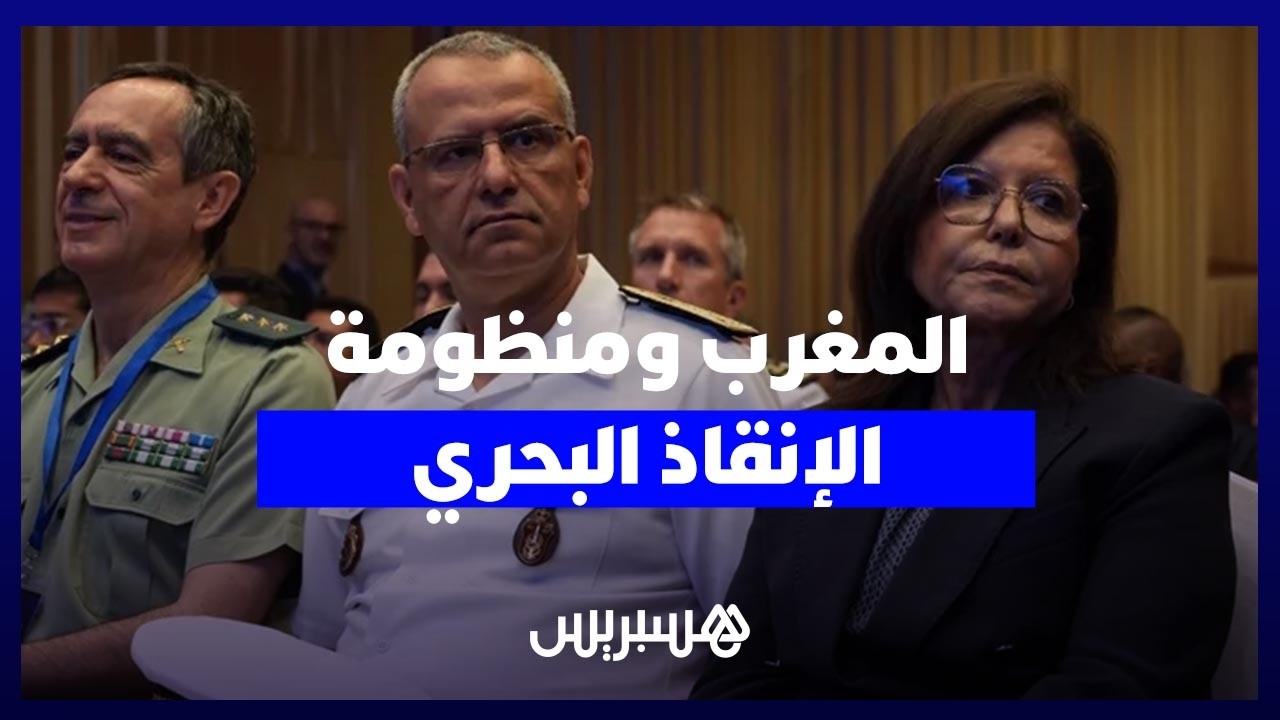 المغرب يختبر تطوير منظومة البحث والإنقاذ البحري عبر ساركس 2026 thumbnail