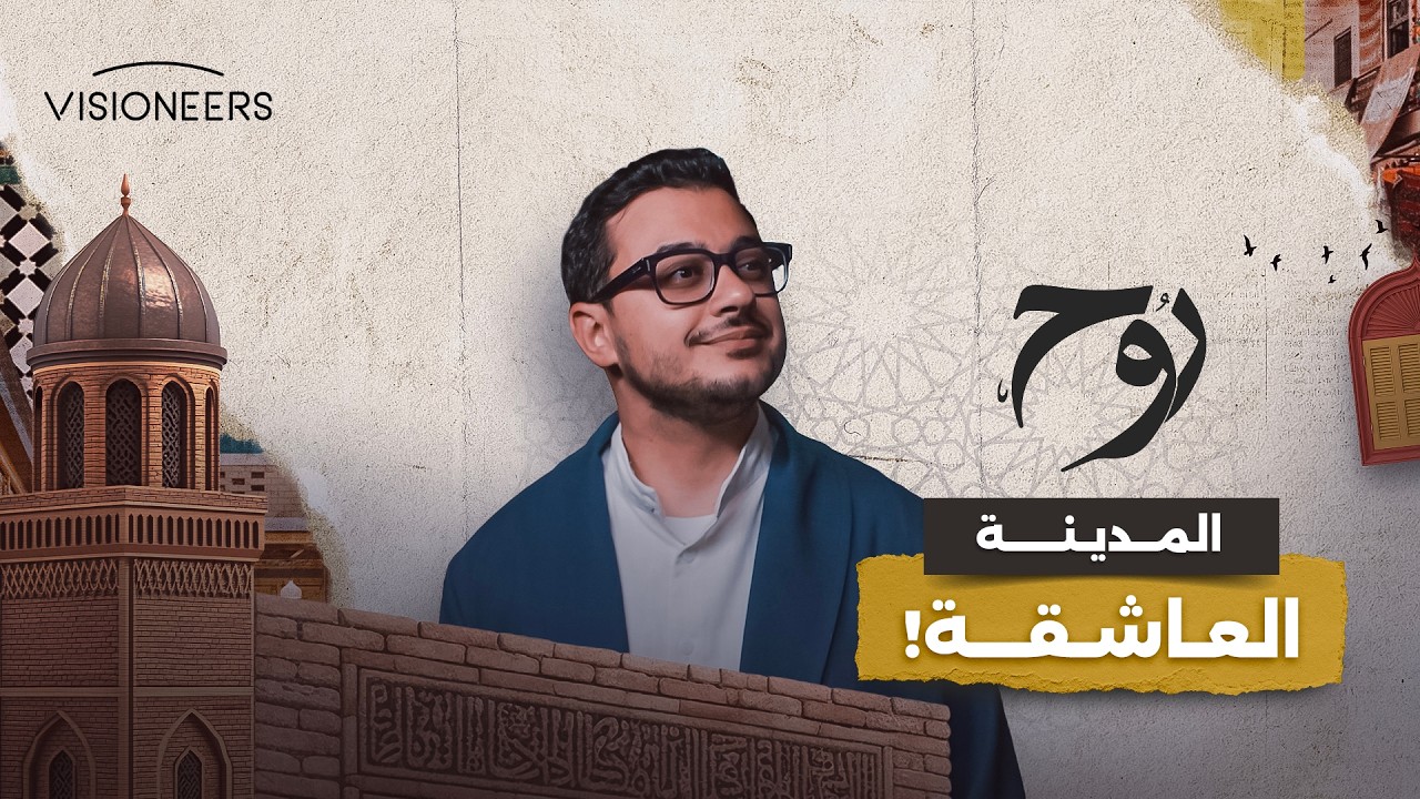 المدينة التي أصابت زوارها بالهوس | روح