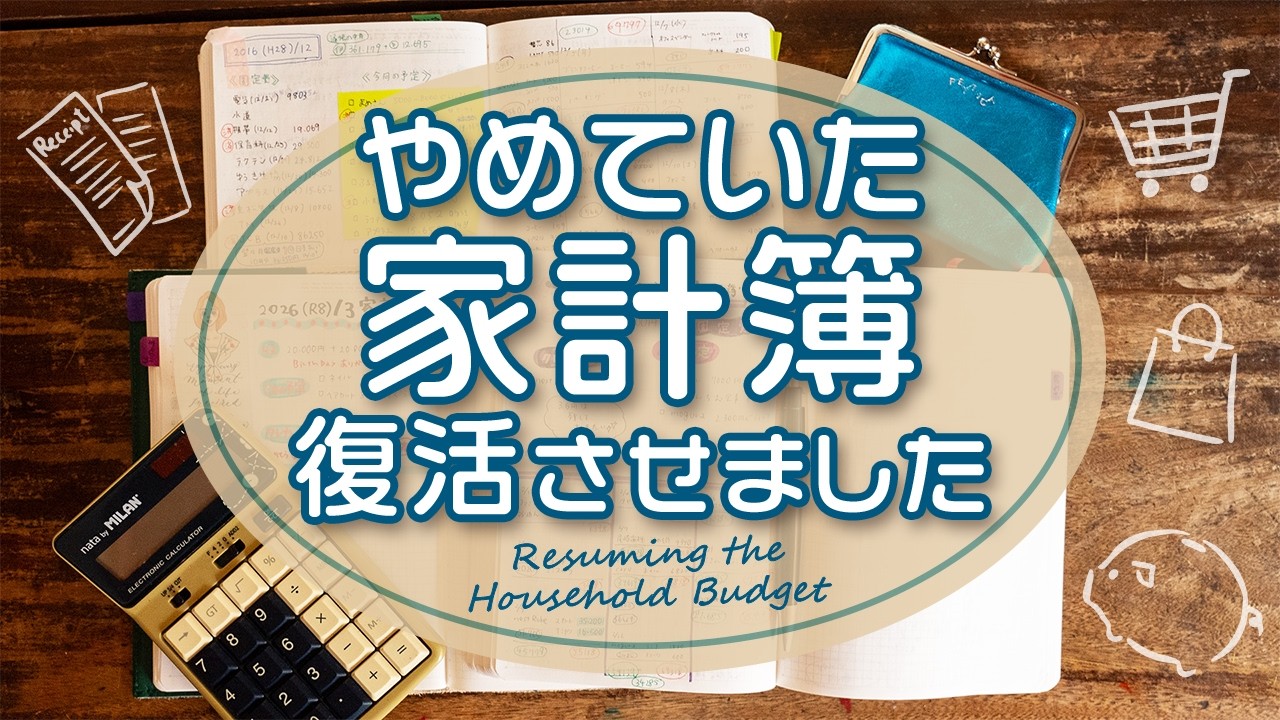 【手帳術】やめていた家計簿を復活させました！