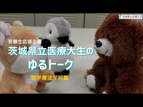 【受験生応援企画】在学生がゆる～く雑談しています－理学療法学科篇