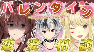 【#ふみまさるいす】勝さんに恋愛の価値観が近いのはどっち⁉️バレンタイン恋愛相談💗【 にじさんじフミ/鈴木勝/ルイス・キャミー 】