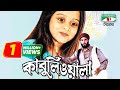 Kabuliwala Bangla Movie Kazi Hayat Manna Dighi Subroto Doel Channel I TV