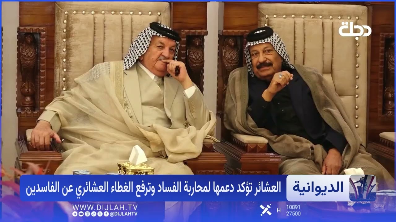 فيديو | تطهير العراق من الفساد.. العشائر بخط الدولة وتدعم الحكومة