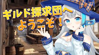 【ギルド探求団へようこそ】分かりそうで分からないのがむずがゆいのよ【氷雨ぺんちゃ/Vtuber】