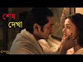 আমাদের কি আর দেখা হবেনা Chokher Bali Rituparno Ghosh Aishwarya