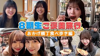 SKE48 倉島杏実 の出演動画「【ご褒美旅行】伊勢のおかげ横丁で食べて食べて食べまくる!!!【８期生】」のサムネイル画像