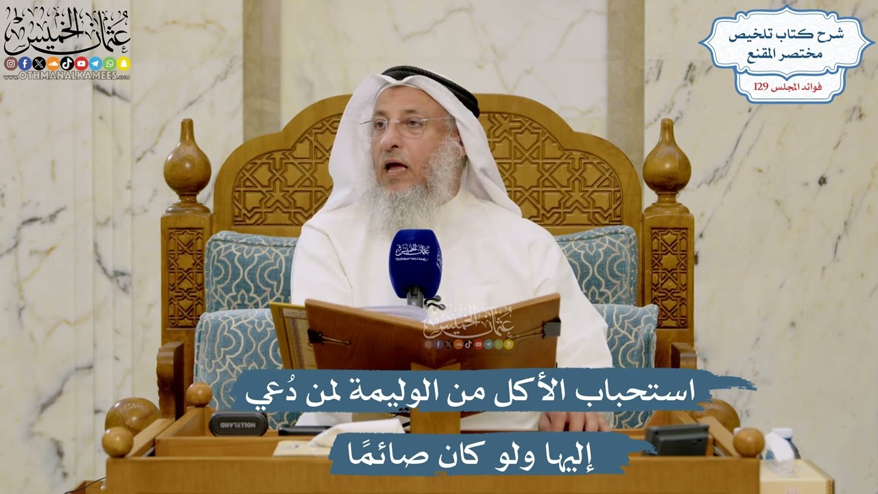 5482- استحباب الأكل من الوليمة لمن دُعي إليها ولو كان صائمًا - عثمان الخميس