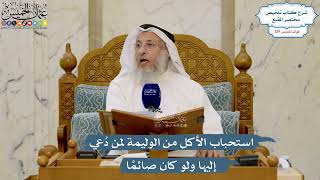 5482- استحباب الأكل من الوليمة لمن دُعي إليها ولو كان صائمًا - عثمان الخميس