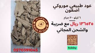 عود طبيعي موروكي اصقون دبل سوبر [23H3]