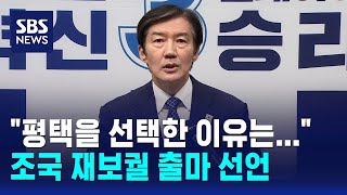평택을 선택한 이유는.. 조국 재보궐 출마 선언 / SBS