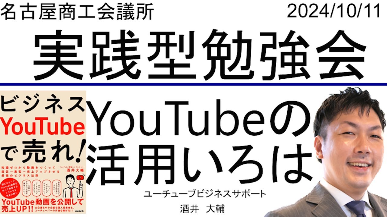 名古屋商工会議所の実践型勉強会でYouTube活用を解説する酒井大輔の動画サムネイル