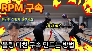볼링 RPM,스피드,털어치기 다 만들어 드립니다